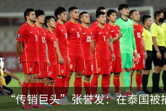 “传销巨头”张誉发：在泰国被捕，涉资超1000亿，3万人被割韭菜