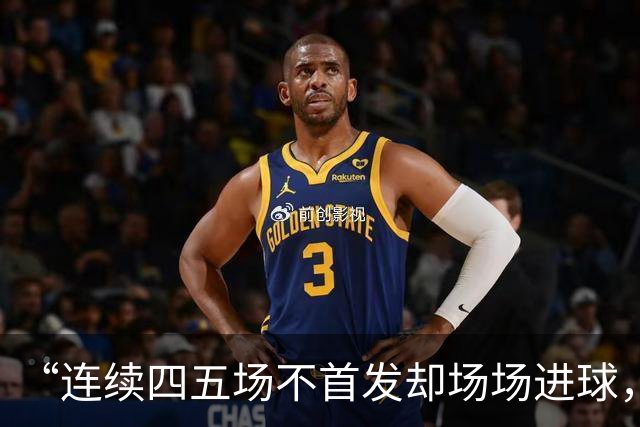 “连续四五场不首发却场场进球，这让我恼火”