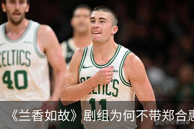 《兰香如故》剧组为何不带郑合惠子玩？还是行业惯例还是刻意冷落