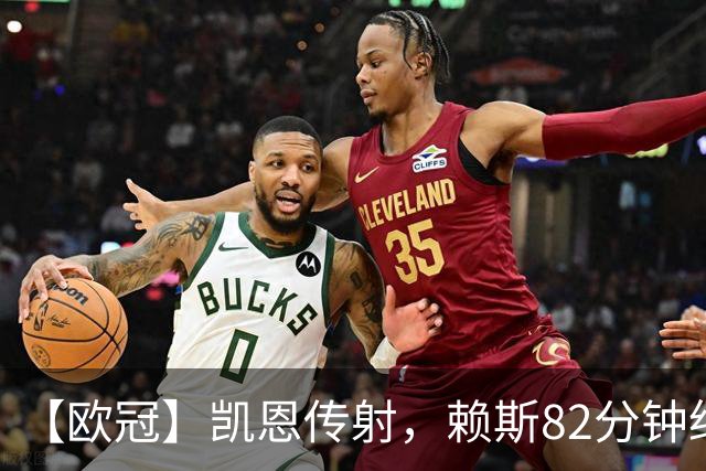 【欧冠】凯恩传射，赖斯82分钟绝平，拜仁2比2阿森纳