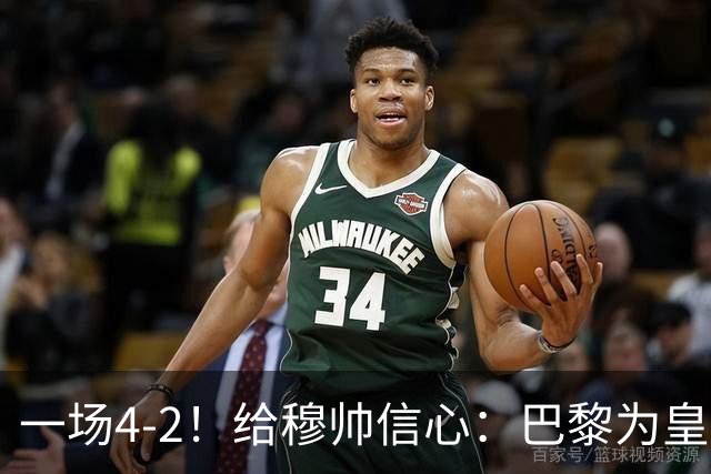 一场4-2！给穆帅信心：巴黎为皇马打样，巴萨暴露2短板，德比悬了