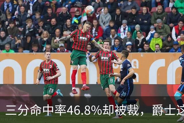 三分命中率46.8%却被裁，爵士这笔操作看不懂