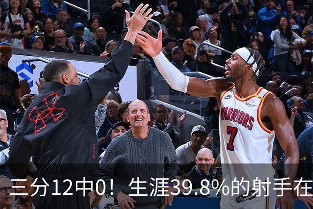 三分12中0！生涯39.8%的射手在勇士哑火