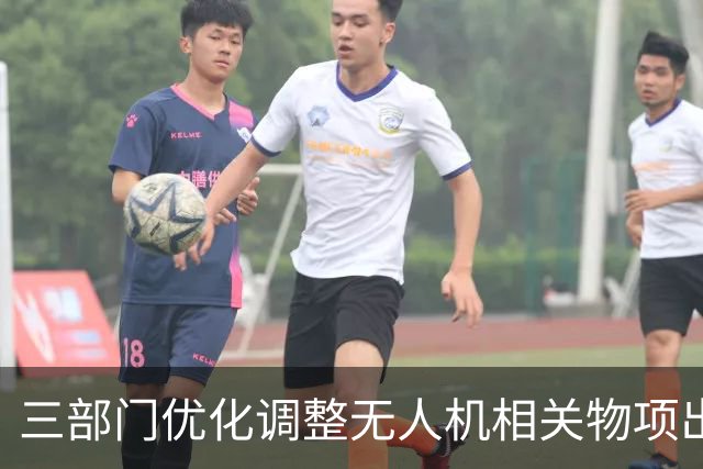 三部门优化调整无人机相关物项出口管制措施