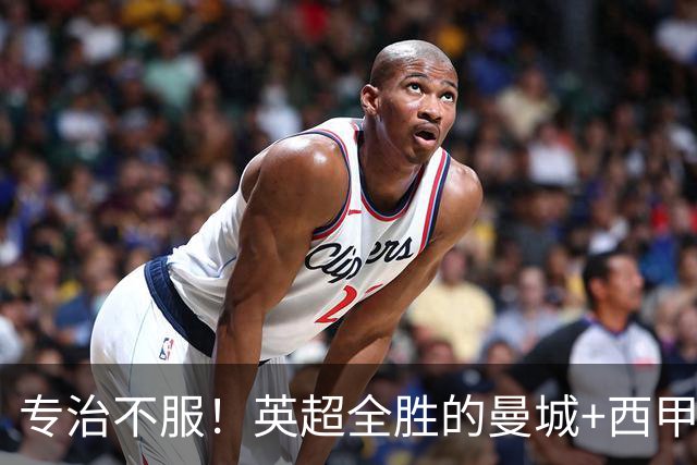 专治不服！英超全胜的曼城+西甲全胜的巴萨，被巴黎两个4比2拿下