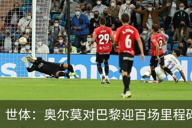 世体：奥尔莫对巴黎迎百场里程碑，今日训练时收到纪念球衣