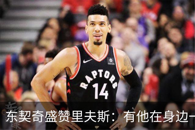 东契奇盛赞里夫斯：有他在身边一起带领这支球队真是太棒了