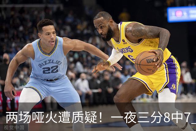 两场哑火遭质疑！一夜三分8中7 首钢等的就是这把刀？