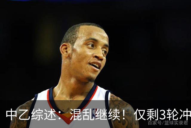 中乙综述：混乱继续！仅剩3轮冲甲组前五仅差4分，上海赛更达降级