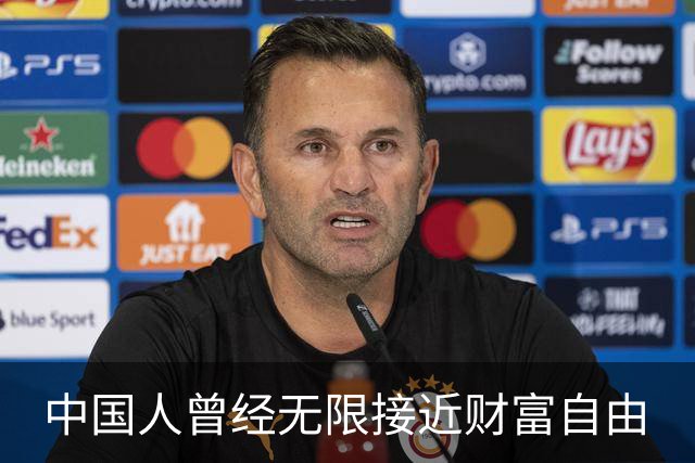 中国人曾经无限接近财富自由