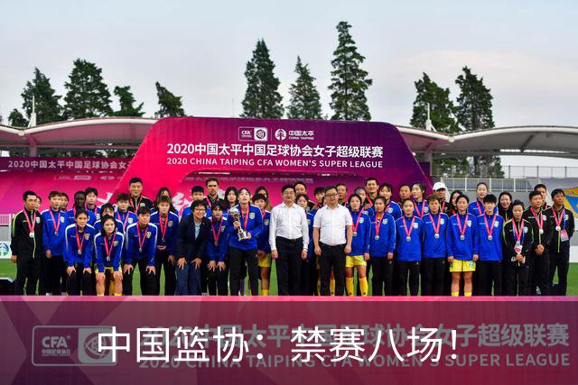 中国篮协：禁赛八场！