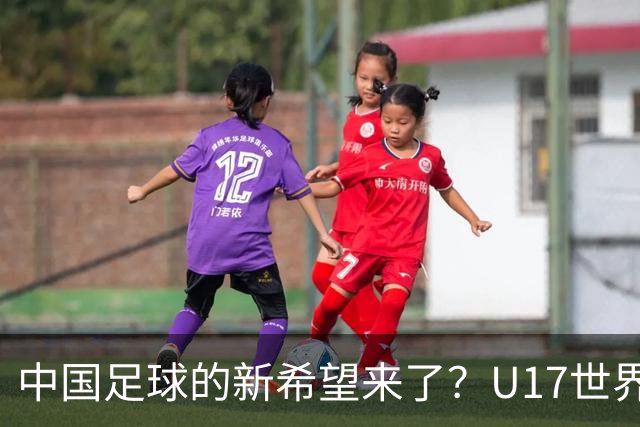 中国足球的新希望来了？U17世界杯即将开打，17岁小将在欧冠破门