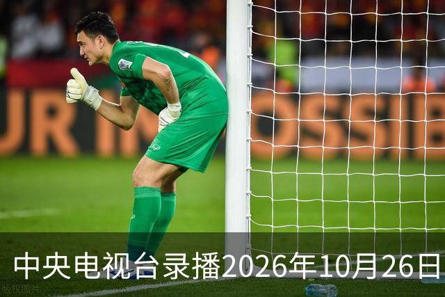 中央电视台录播2026年10月26日至9月1日乒乓球比赛