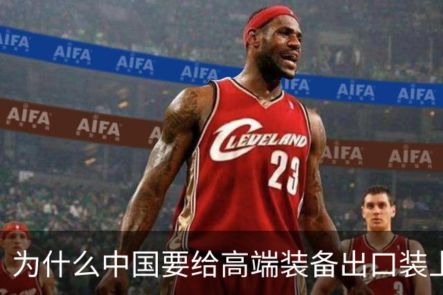 为什么中国要给高端装备出口装上安全阀？