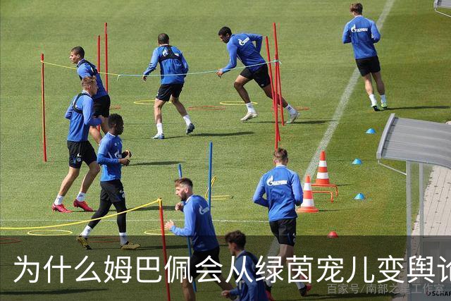 为什么姆巴佩会从绿茵宠儿变舆论焦点？