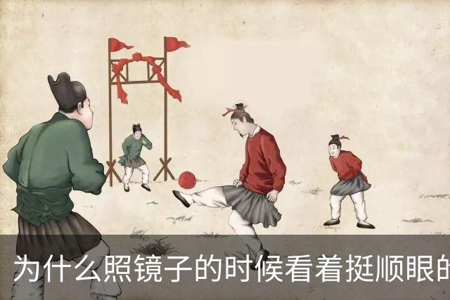 为什么照镜子的时候看着挺顺眼的，一拍照片就变丑了？镜子里的你到底哪儿反了