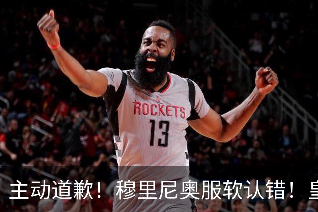 主动道歉！穆里尼奥服软认错！皇马争议巨星彻底逆袭
