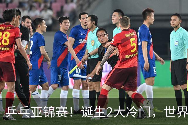 乒乓亚锦赛！诞生2大冷门，世界冠军一输再输，林诗栋组合轰11-1