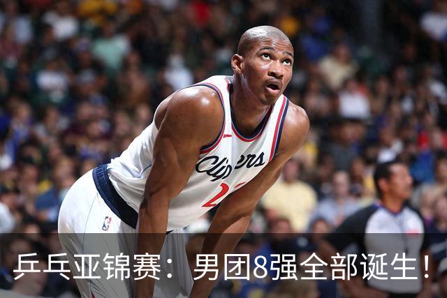 乒乓亚锦赛：男团8强全部诞生！两队率先晋级4强锁定奖牌