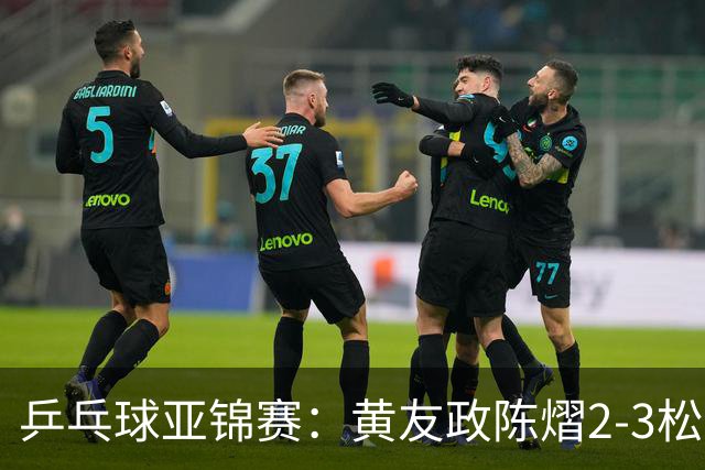 乒乓球亚锦赛：黄友政/陈熠2-3松岛辉空/张本美和 混双摘银