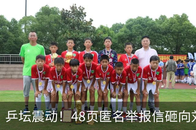 乒坛震动！48页匿名举报信砸向刘国梁，国际乒联正式立案开启调查