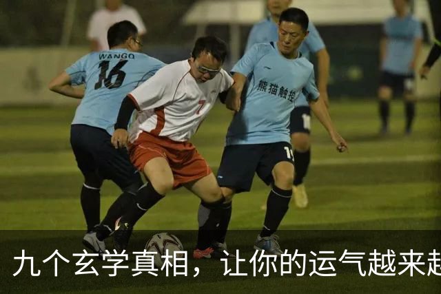 九个玄学真相，让你的运气越来越好