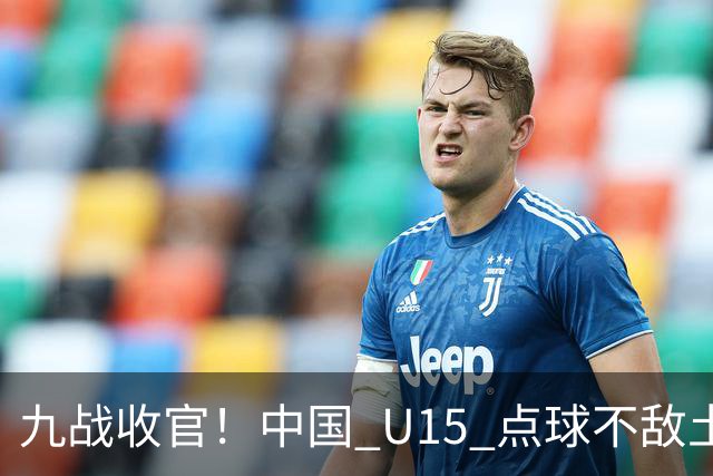 九战收官！中国 U15 点球不敌土耳其，本届最终排名第 50 位