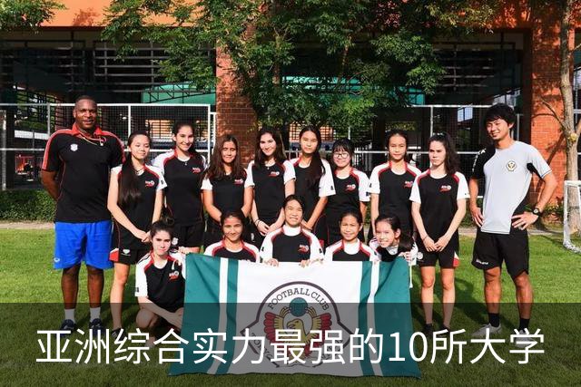 亚洲综合实力最强的10所大学