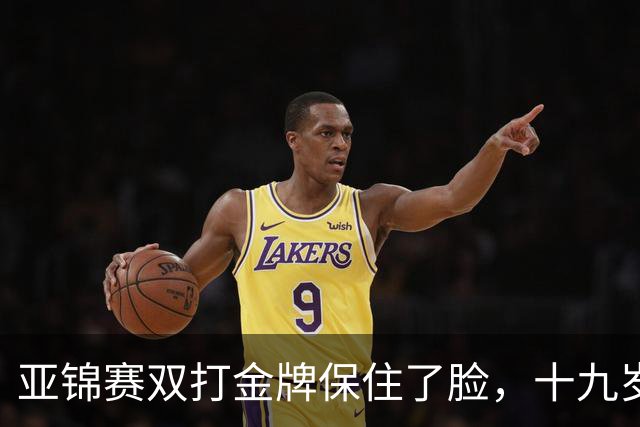 亚锦赛双打金牌保住了脸，十九岁李天阳决赛啃张本，国乒这波不亏