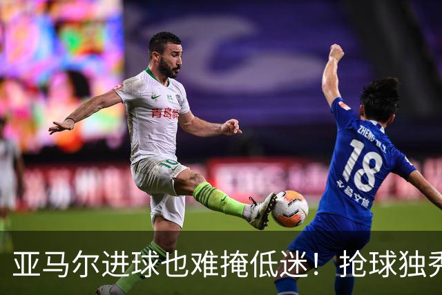亚马尔进球也难掩低迷！抢球独秀失误不断，硬仗掉链子还想拿金球奖