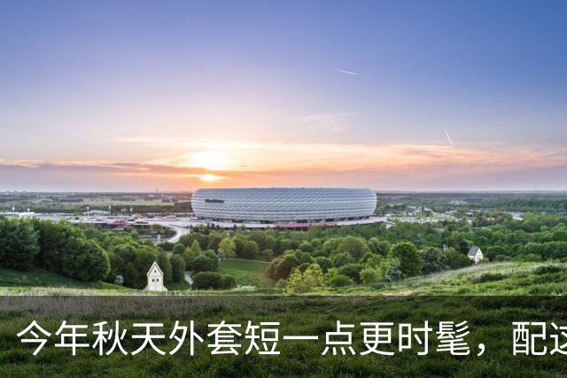 今年秋天外套短一点更时髦，配这几条半裙，优雅又减龄