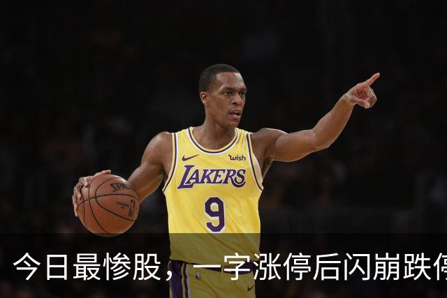 今日最惨股，一字涨停后闪崩跌停，追连板的亏哭了！