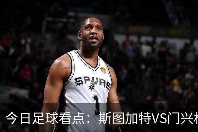 今日足球看点：斯图加特VS门兴格拉德巴赫，都灵VS蒙扎，伊普斯维奇VS诺丁汉森林，阿拉维斯VS马拉加