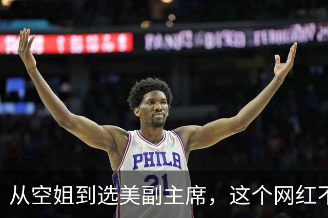 从空姐到选美副主席，这个网红不简单