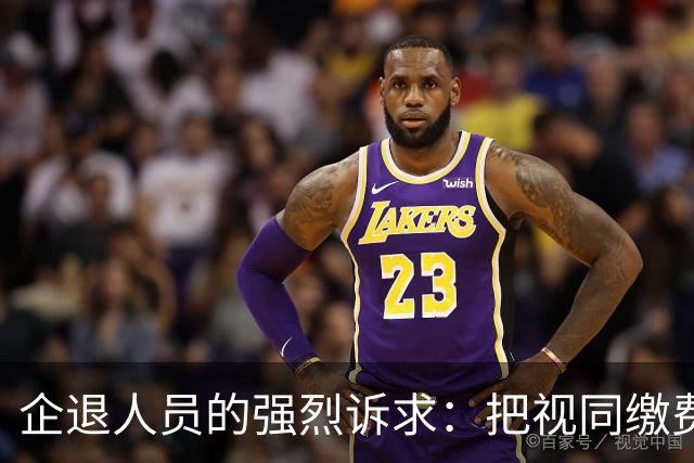 企退人员的强烈诉求：把视同缴费工龄和公务员一样计发退休工资！