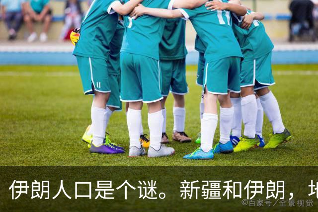 伊朗人口是个谜。新疆和伊朗，地盘差不多大——伊朗国土面积164.8万平方公里，新疆166万。
