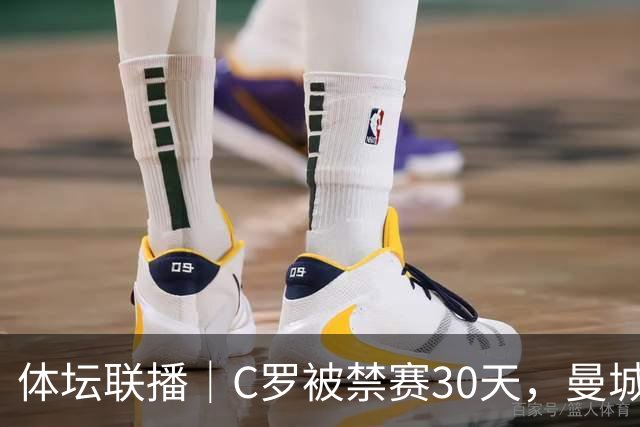 体坛联播｜C罗被禁赛30天，曼城或遭巨额罚分确保降级