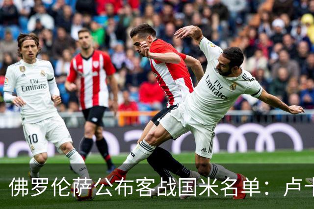 佛罗伦萨公布客战国米名单：卢卡-拉涅利、阿塔缺席