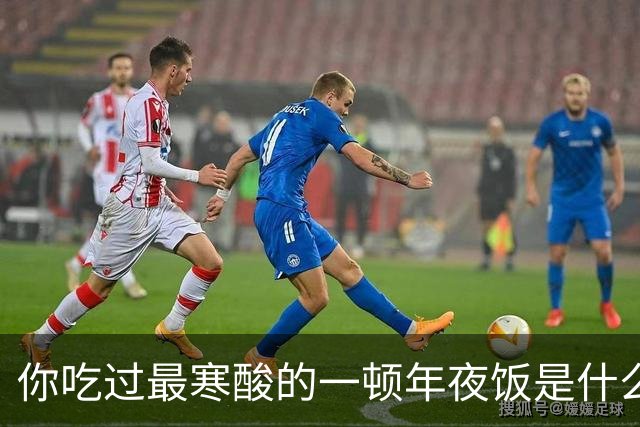 你吃过最寒酸的一顿年夜饭是什么？网友：只吃一盘肉丝香干