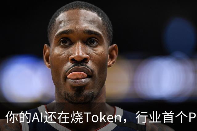 你的AI还在烧Token，行业首个Pro Agent已经开始赚钱了