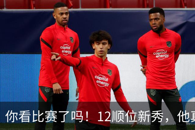 你看比赛了吗！12顺位新秀，他真要成为文班克星？