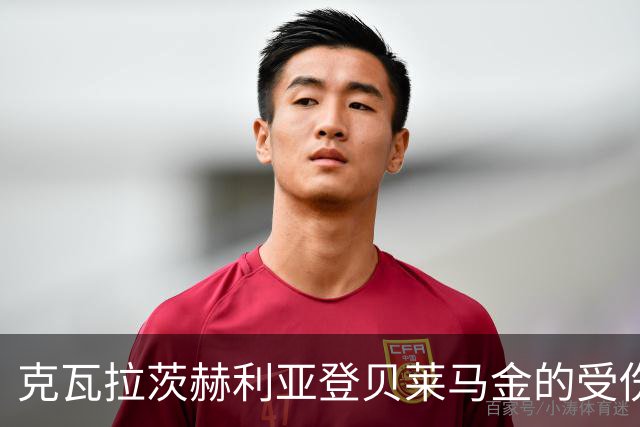 克瓦拉茨赫利亚登贝莱马金的受伤，是巴黎向全欧展现的一次凡尔赛