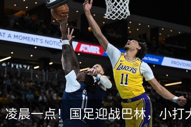 凌晨一点！国足迎战巴林，小打大已取两连胜，赢球=头名出线进四强