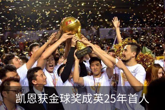 凯恩获金球奖成英25年首人