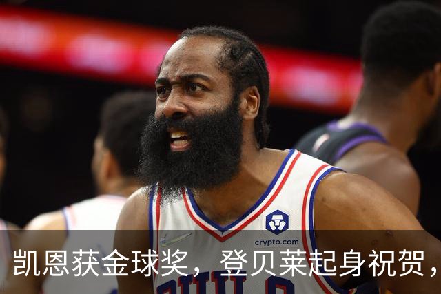 凯恩获金球奖，登贝莱起身祝贺，姆巴佩发呆，亚马尔沮丧