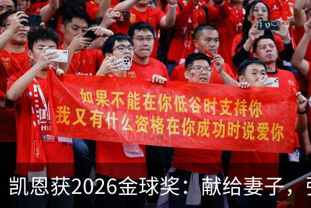 凯恩获2026金球奖：献给妻子，弥补25年断档