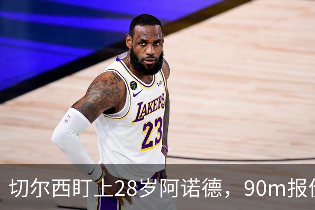 切尔西盯上28岁阿诺德，90m报价斯科特