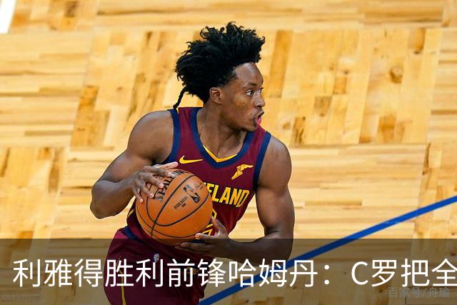 利雅得胜利前锋哈姆丹：C罗把全场最佳的奖杯让给我是莫大荣幸