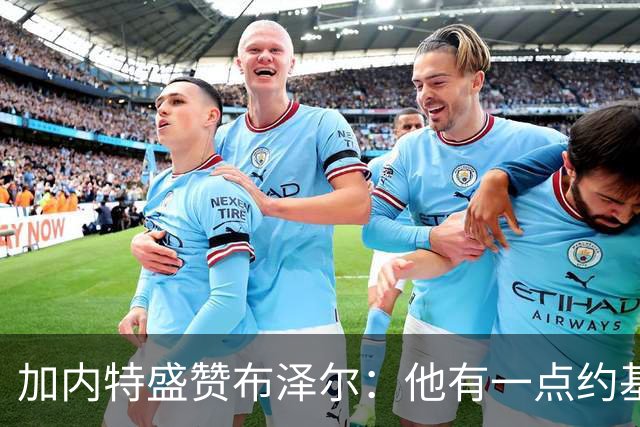 加内特盛赞布泽尔：他有一点约基奇的影子，能场均20+10