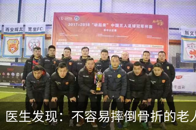 医生发现：不容易摔倒骨折的老人，一般都有4个特征，快了解一下